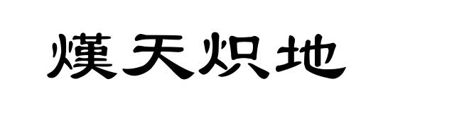 熯天炽地