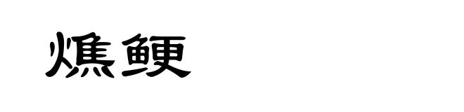 燋鲠