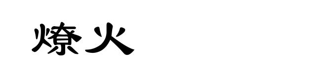 燎火