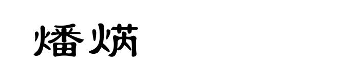 燔焫
