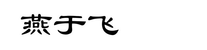 燕于飞