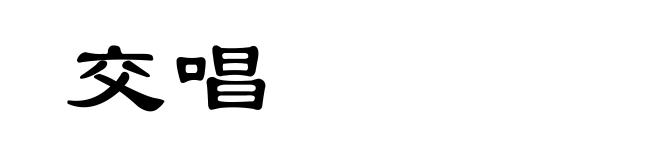 交唱