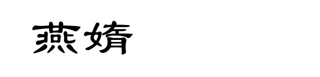 燕媠