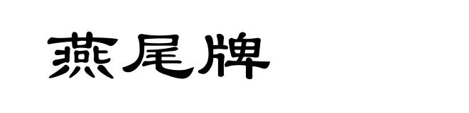 燕尾牌