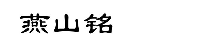 燕山铭