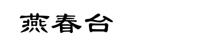 燕春台