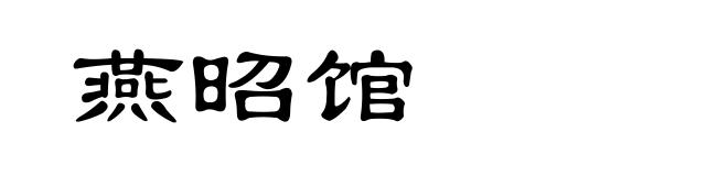 燕昭馆