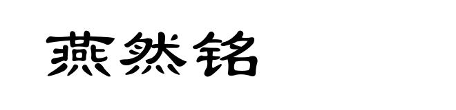燕然铭