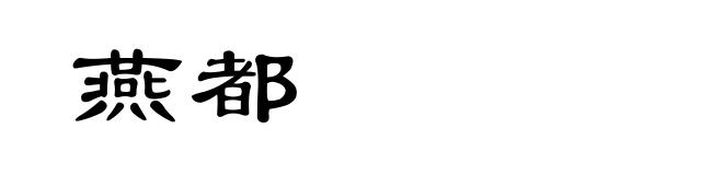 燕都