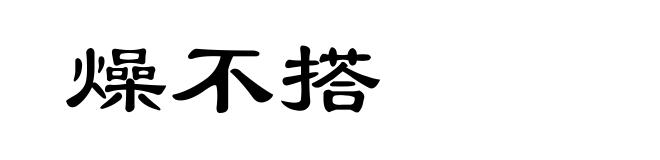 燥不搭