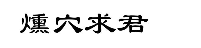 燻穴求君
