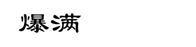 爆满