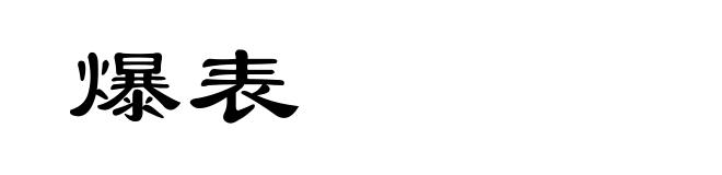 爆表