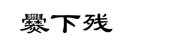 爨下残