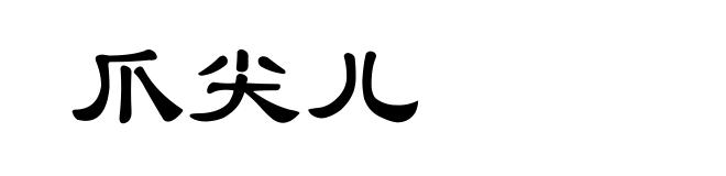爪尖儿
