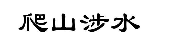爬山涉水