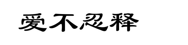 爱不忍释