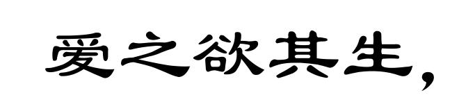 爱之欲其生,恶之欲其死