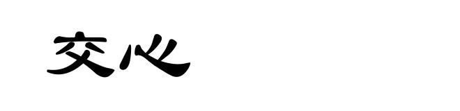 交心