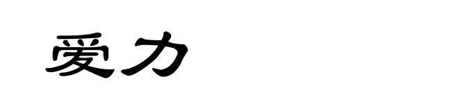 爱力