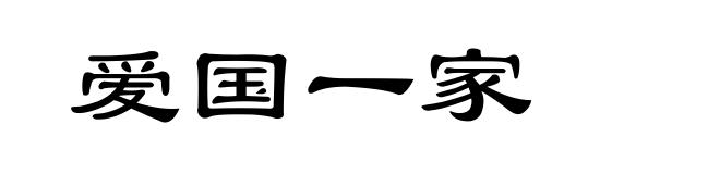 爱国一家