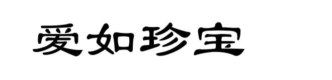 爱如珍宝