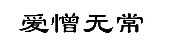 爱憎无常