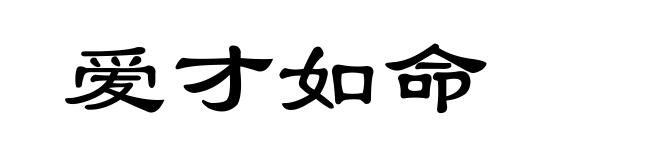 爱才如命