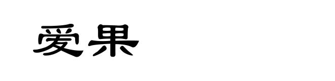 爱果