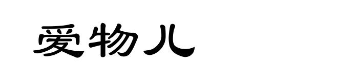 爱物儿