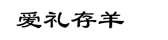 爱礼存羊