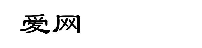 爱网