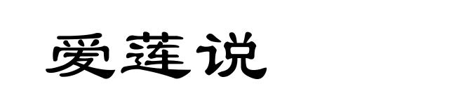 爱莲说