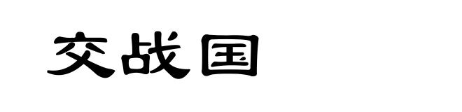 交战国