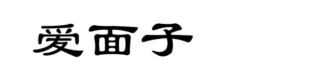 爱面子