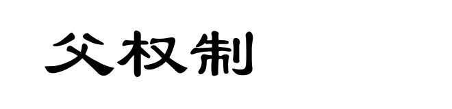 父权制