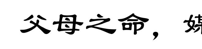 父母之命，媒妁之言