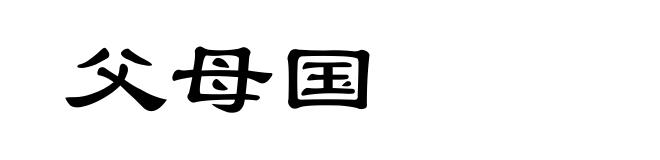 父母国