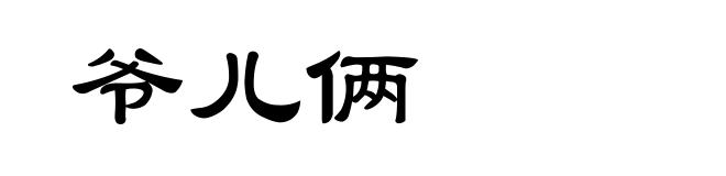 爷儿俩