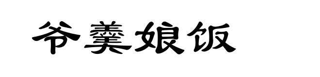爷羹娘饭