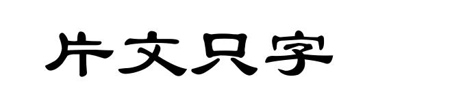 片文只字