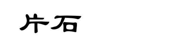片石