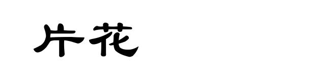 片花