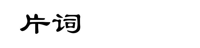 片词