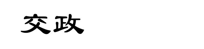 交政