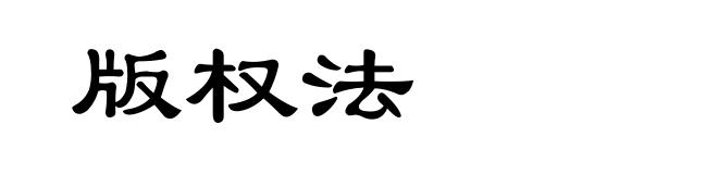 版权法