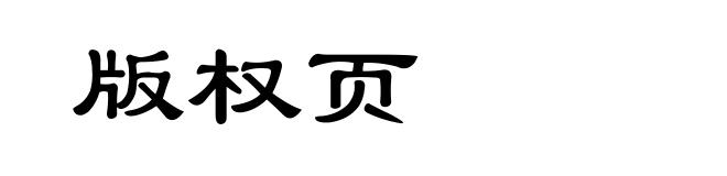 版权页