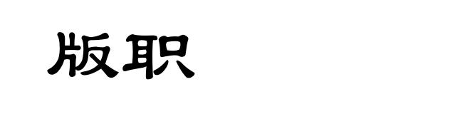 版职