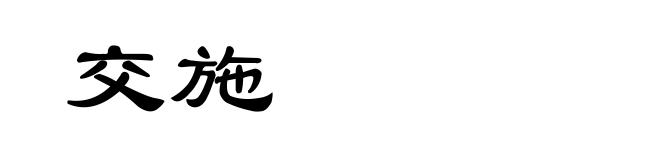 交施