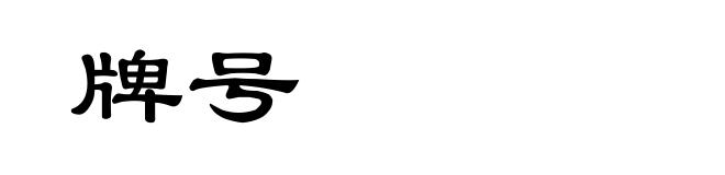 牌号
